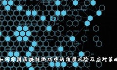 如何分辨区块链游戏中的法律风险及应对策略