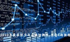 探索2023年最具潜力的区块链游戏：传奇4的独特魅