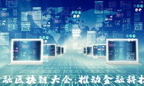 
2023世界科技金融区块链大会：推动金融科技创新的未来趋势