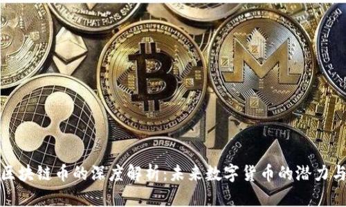 迅雷区块链币的深度解析：未来数字货币的潜力与挑战