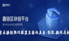 探索区块链游戏联盟直播的未来：创新、挑战与